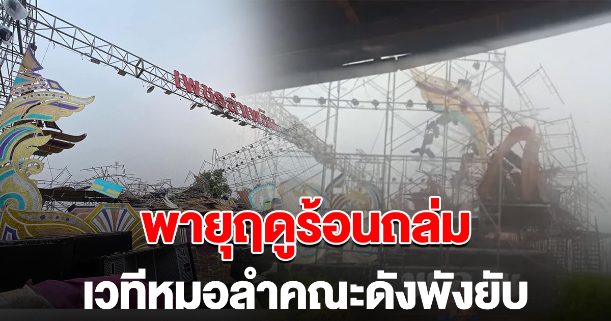 ระทึก เวทีหมอลำดังพังถล่ม หลังเจอพายุฤดูร้อน