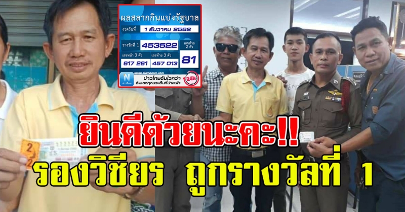 รองวิชียร ถูกรางวัลที่ 1