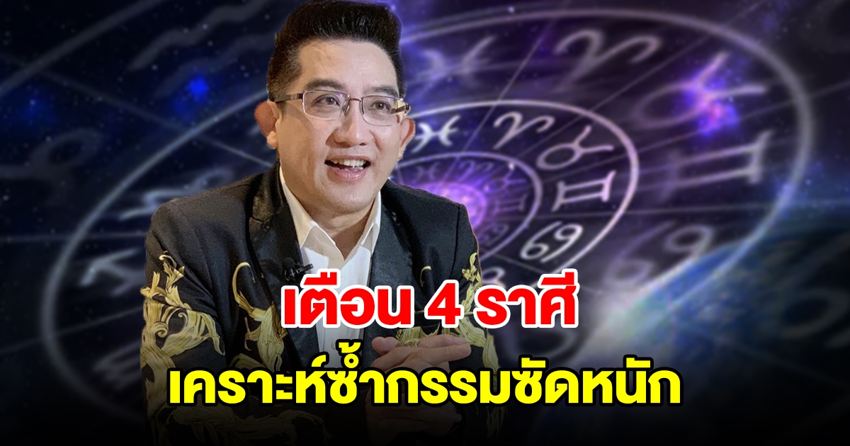 เตือน 4 ราศี เคราะห์ซ้ำกรรมซัดหนัก มีแต่อุปสรรค เจอแต่คนขัดขวาง เกิดความขัดแย้ง