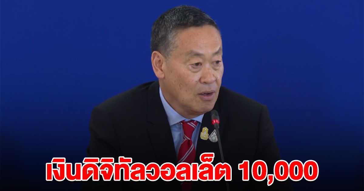 นายกฯแถลงแล้ว เงินดิจิทัลวอลเล็ต 10,000