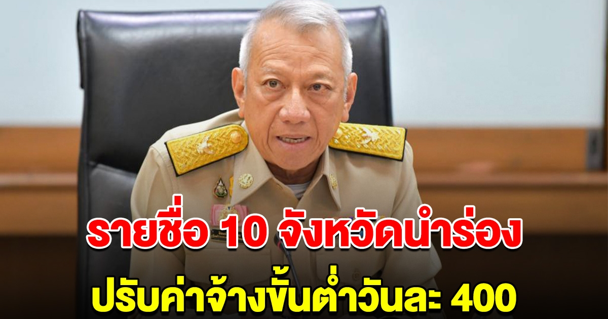 เฮลั่น เปิดรายชื่อ 10 จังหวัด 13 เม.ย.นี้ ปรับค่าแรงขั้นต่ำวันละ 400