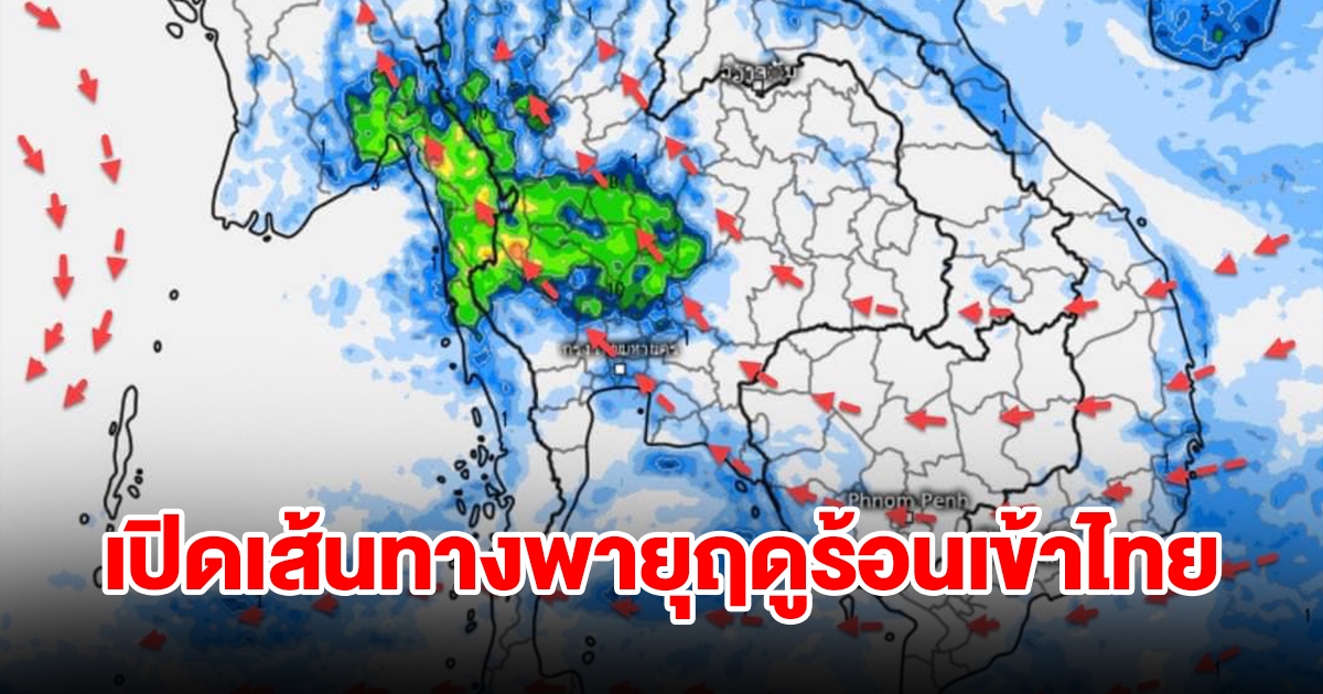 เปิดเส้นทางพายุฤดูร้อนเข้าไทย เจอฝนฟ้าคะนอง พื้นที่เสี่ยงเตรียมรับมือ