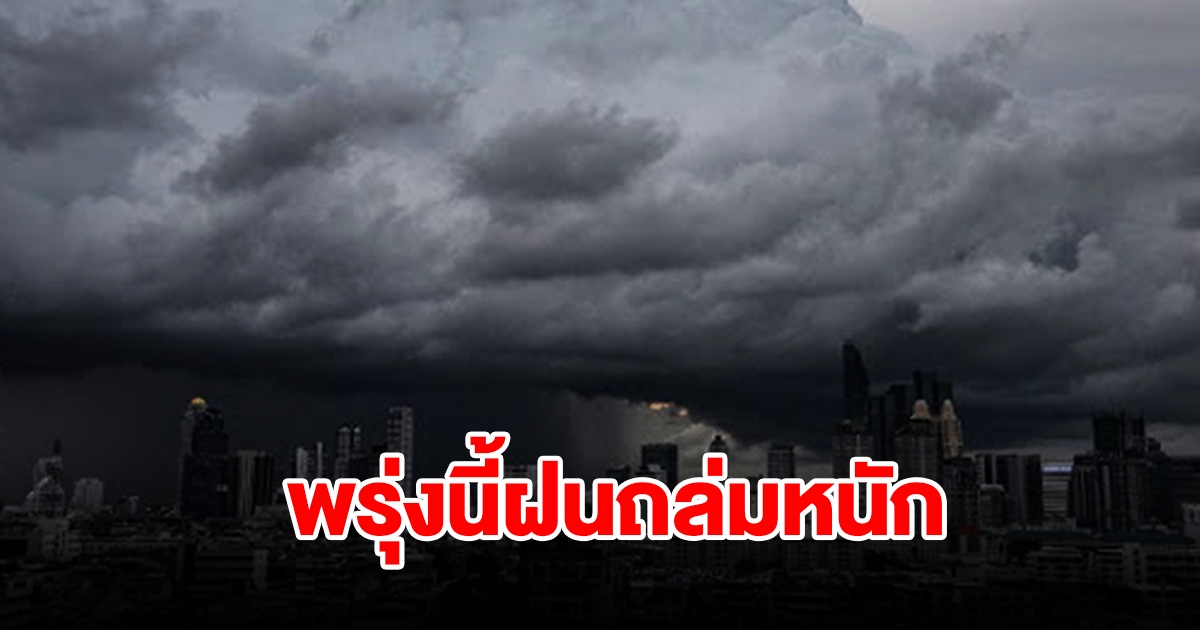 กรมอุตุฯ เตือนพรุ่งนี้เจอฝนถล่มหนัก พื้นที่เสี่ยงเช็กเลย