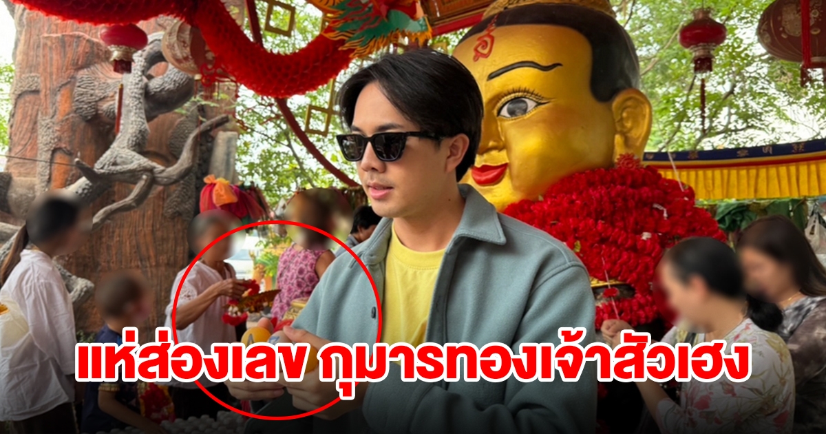 นักร้องหมอลำชื่อดัง เผยเลขปิงปองกุมารทองเจ้าสัวเฮง ได้ 3 ตัวเน้นๆ