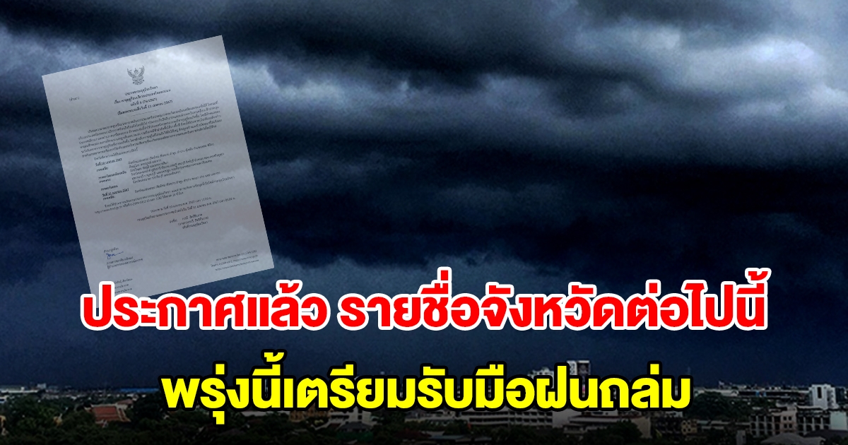 กรมอุตุฯ ประกาศแล้ว รายชื่อจังหวัดต่อไปนี้ พรุ่งนี้เตรียมรับมือฝนถล่ม