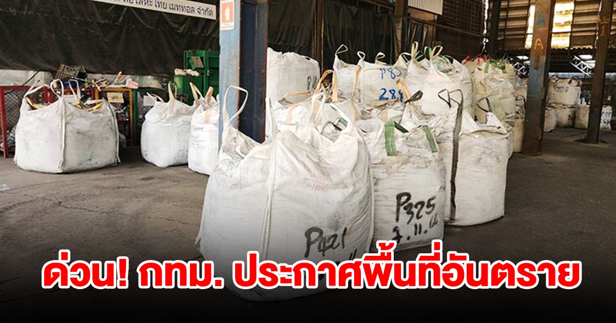 ด่วน กทม. ประกาศพื้นที่อันตราย โรงงานซุกแคดเมียม