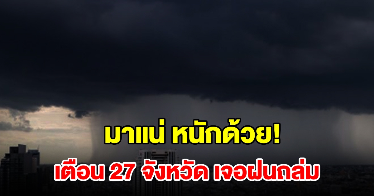 เปิดรายชื่อ 27 จังหวัด เจอฝนฟ้าคะนอง เตรียมรับมือ