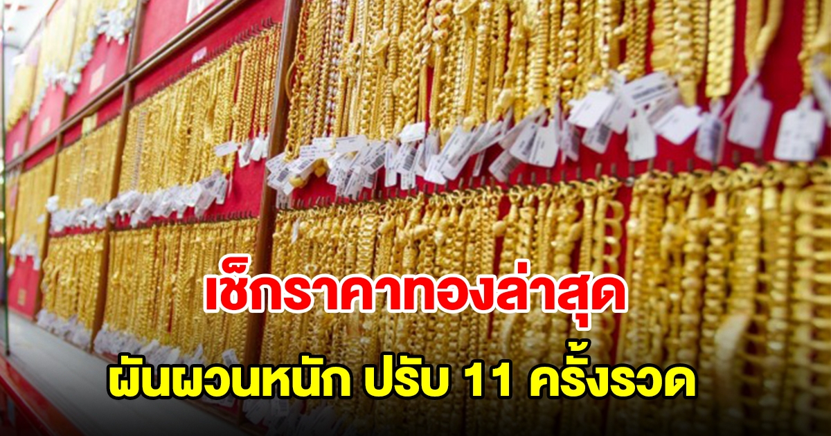 เช็กราคาทองล่าสุด ผันผวนหนัก ปรับ 11 ครั้งรวด รีบตัดสินใจ