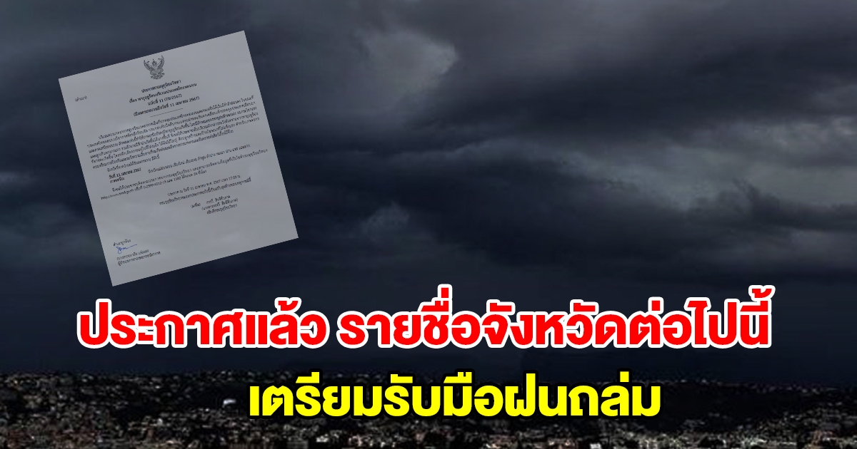 กรมอุตุฯ ประกาศแล้ว รายชื่อจังหวัดต่อไปนี้ เตรียมรับมือฝนถล่ม