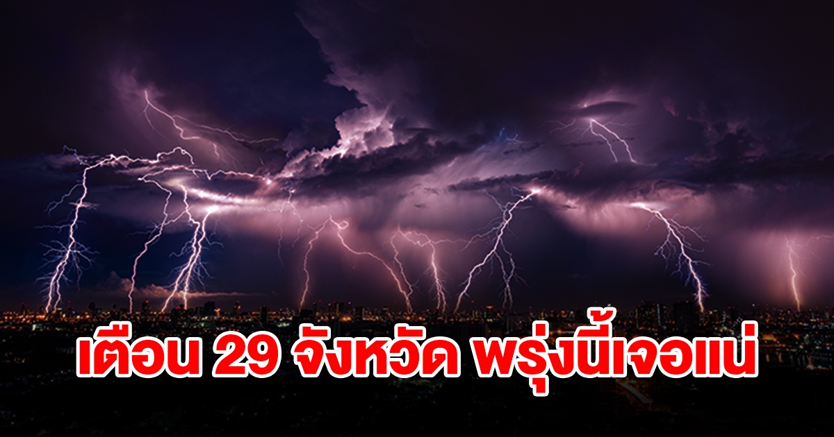 เปิดรายชื่อ 29 จังหวัด พรุ่งนี้เจอฝนฟ้าคะนอง เตรียมรับมือ