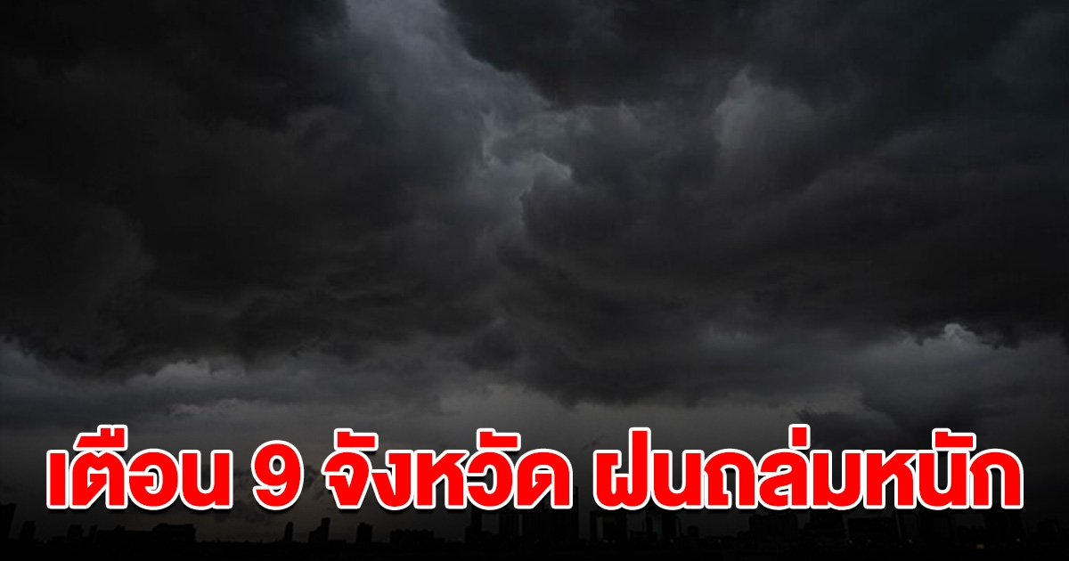 กรมอุตุฯ เปิดรายชื่อ 9 จังหวัด เตือนฝนถล่มกหนัก