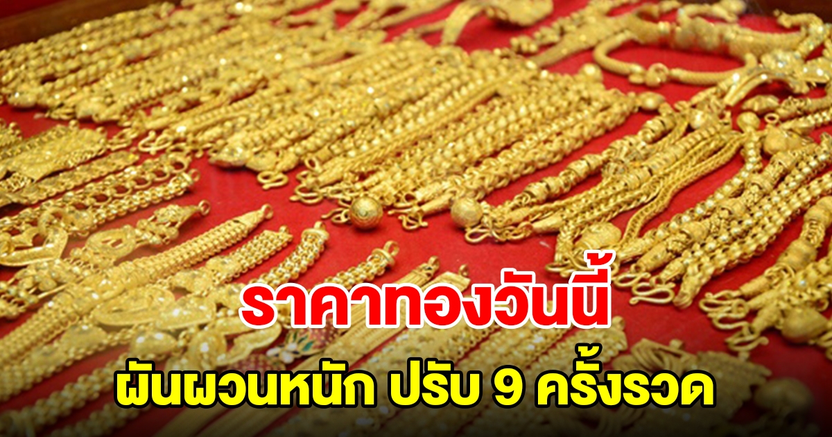 เช็กราคาทองล่าสุด ผันผวนหนัก ปรับ 9 ครั้งรวด รีบตัดสินใจ