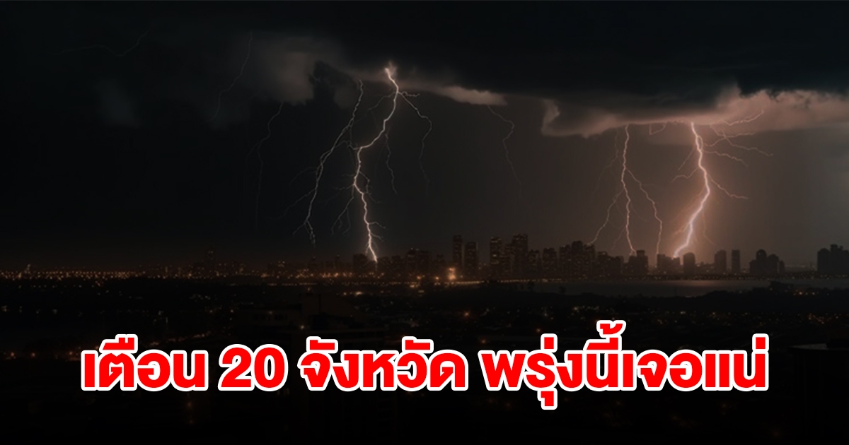 เปิดรายชื่อ 20 จังหวัด พรุ่งนี้เจอฝนฟ้าคะนอง เตรียมรับมือ