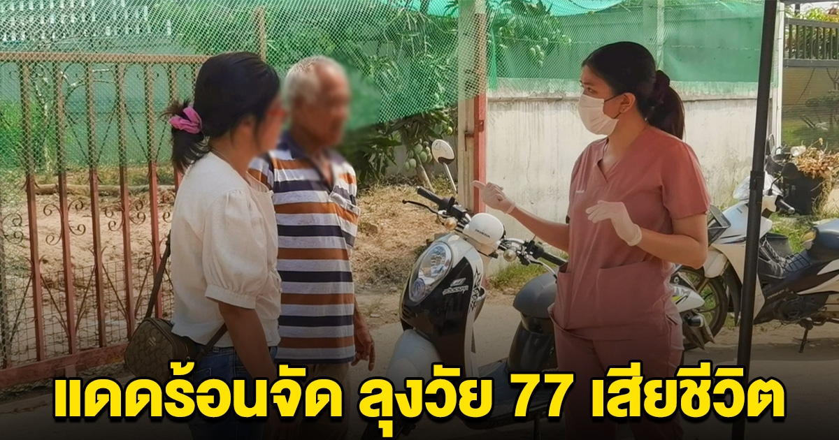 อากาศร้อนจัด ลุงวัย 77 ทนไม่ไหว เป็นลมแดดเสียชีวิต