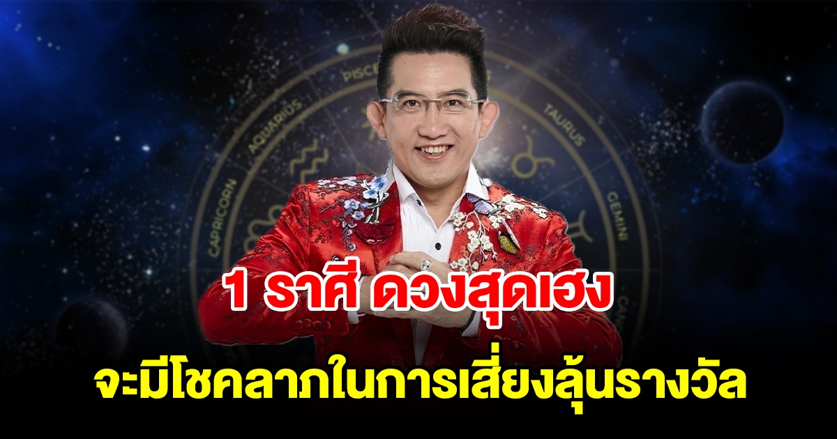 1 ราศี ดวงสุดเฮง จะมีโชคลาภในการเสี่ยงลุ้นรางวัล