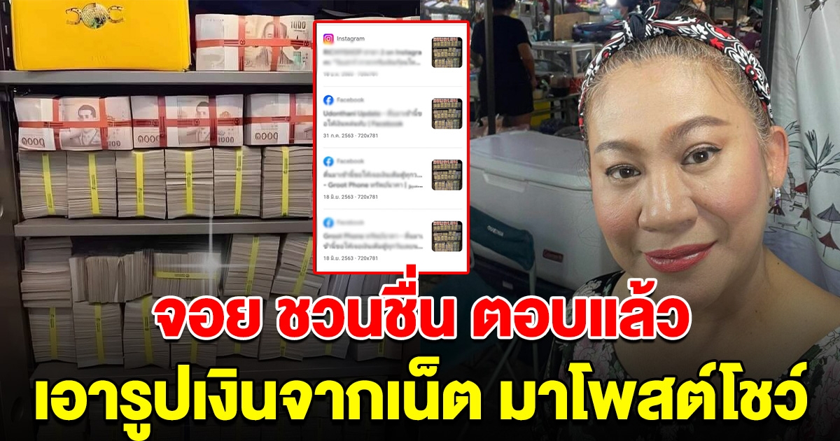 ตลกดัง จอย ชวนชื่น ตอบแล้ว หลังเอารูปเงินจากเน็ต มาโพสต์โชว์