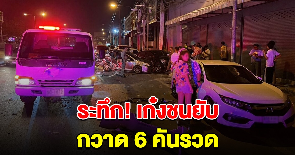 ระทึก หนุ่มซิ่งเก๋ง เสียหลักชนยับ กวาดรถ 6 คันรวด