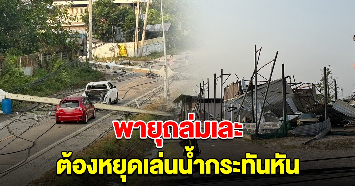 ระทึก พายุถล่มลำปาง ไฟดับทั้งเมือง เสาไฟฟ้าหักโค่น ต้องหยุดเล่นน้ำกะทันหัน