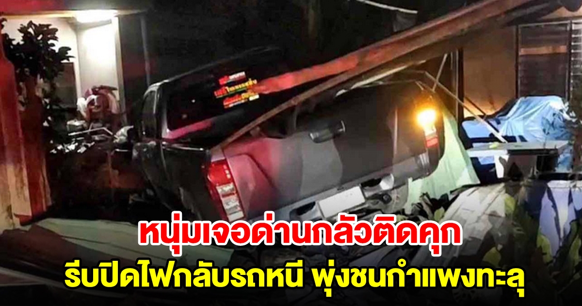 หนุ่มขับรถเจอด่าน รีบปิดไฟแล้วกลับรถหนี พุ่งชนกำแพงบ้านทะลุ พบมีความผิดเต็มๆ