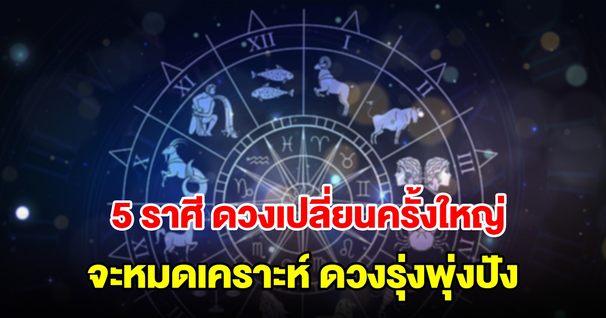 อาทิตย์มหาอุจ 5 ราศี ดวงเปลี่ยนครั้งใหญ่ หมดเคราะห์ ดวงรุ่งพุ่งปัง