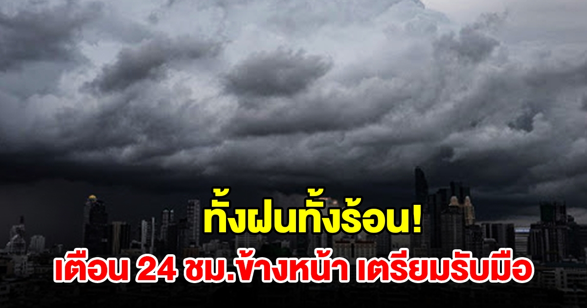 ทั้งฝนทั้งร้อน! กรมอุตุฯ เตือน 24 ชม.ข้างหน้า พื้นที่เสี่ยงเช็กเลย