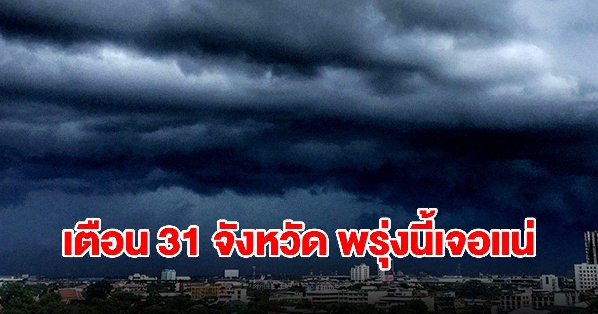 เปิดรายชื่อ 31 จังหวัด พรุ่งนี้เจอฝนฟ้าคะนอง เตรียมรับมือ