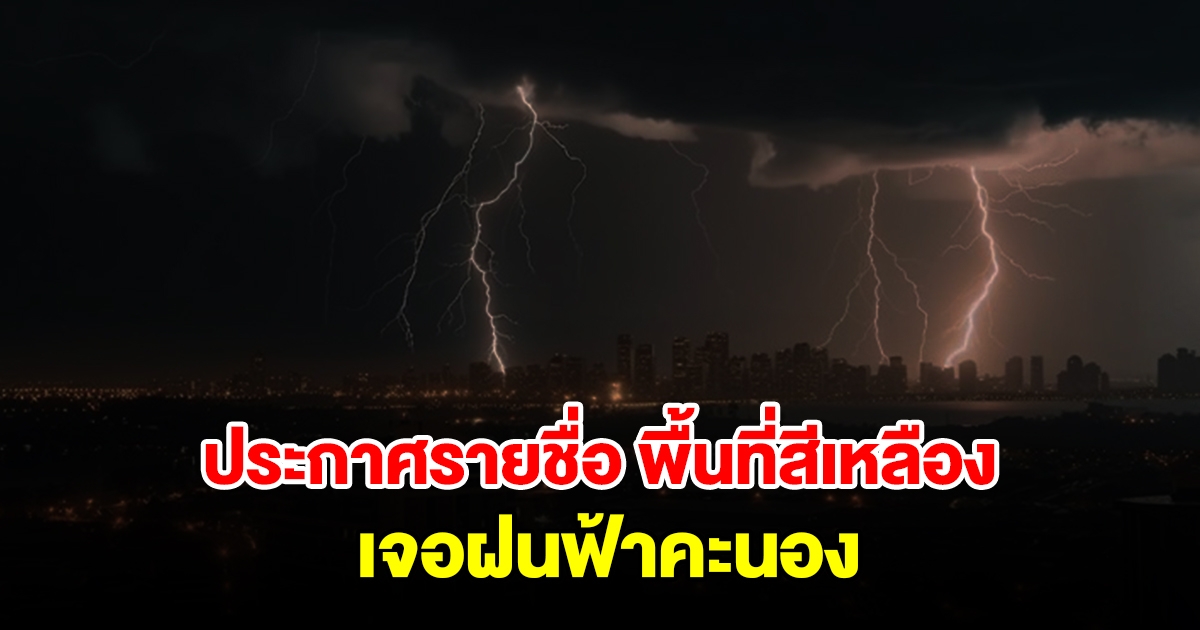 กรมอุตุฯ ประกาศรายชื่อพื้นที่สีเหลือง เจอฝนถล่มเช็กเลย