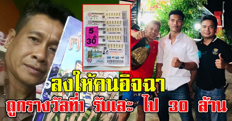 พี่ชานนท์ ถูกรางวัลที่1 รับเละ ไป 30 ล้าน
