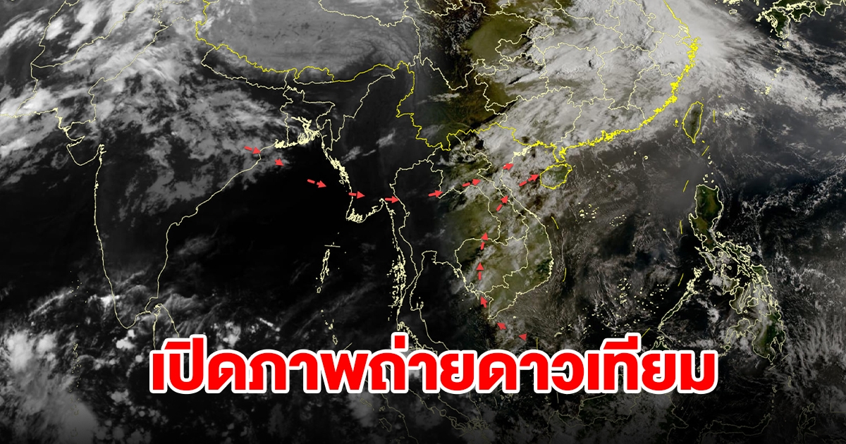 เปิดภาพถ่ายดาวเทียม พบเมฆฝนปกคลุมประเทศไทย