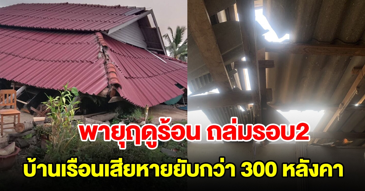 พายุฤดูร้อน ถล่มรอบ 2 บ้านเรือนเสียหายยับกว่า 300 หลังคา