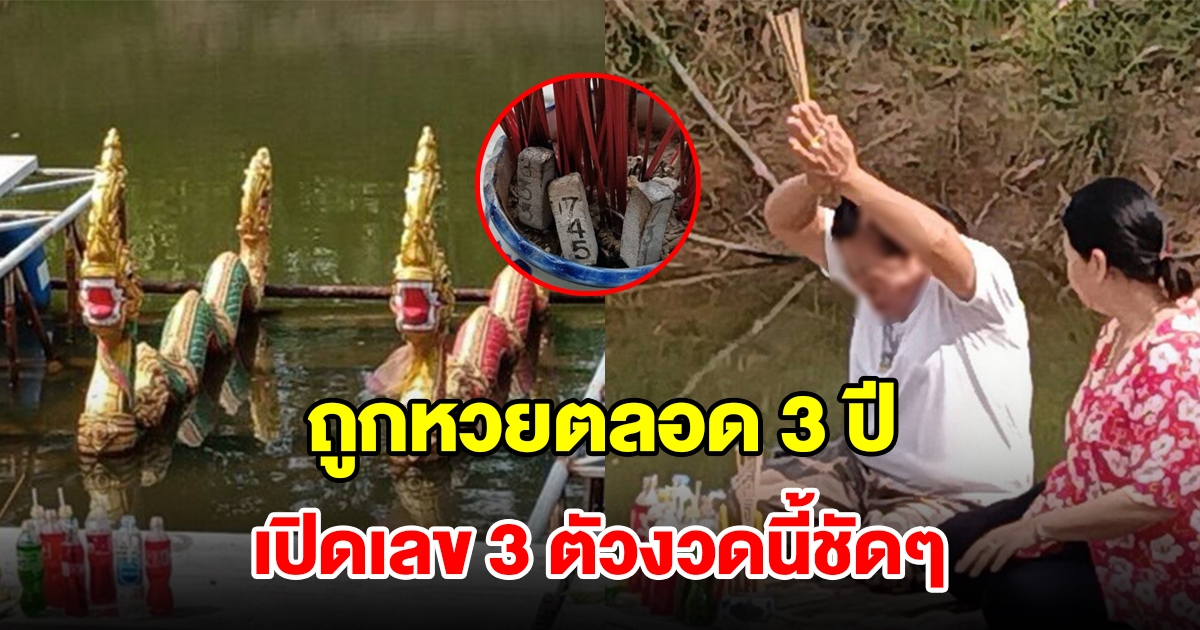 พญานาคให้โชค! เจ้าของที่ถูกหวยตลอด 3 ปี แต่ปิดเงียบกลัวคนแห่มา เปิดเลข 3 ตัวชัดๆ