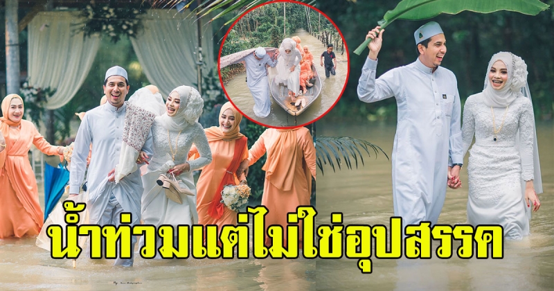 คู่รักโพสต์ภาพ วันแต่งงาน แต่ติดน้ำ แต่ไม่ใช่อุปสรรค