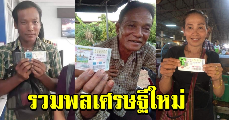 รวมพลคนถูกล็อตเตอรี่ 1ธันวาคม 62 เศรษฐีใหม่เพียบ