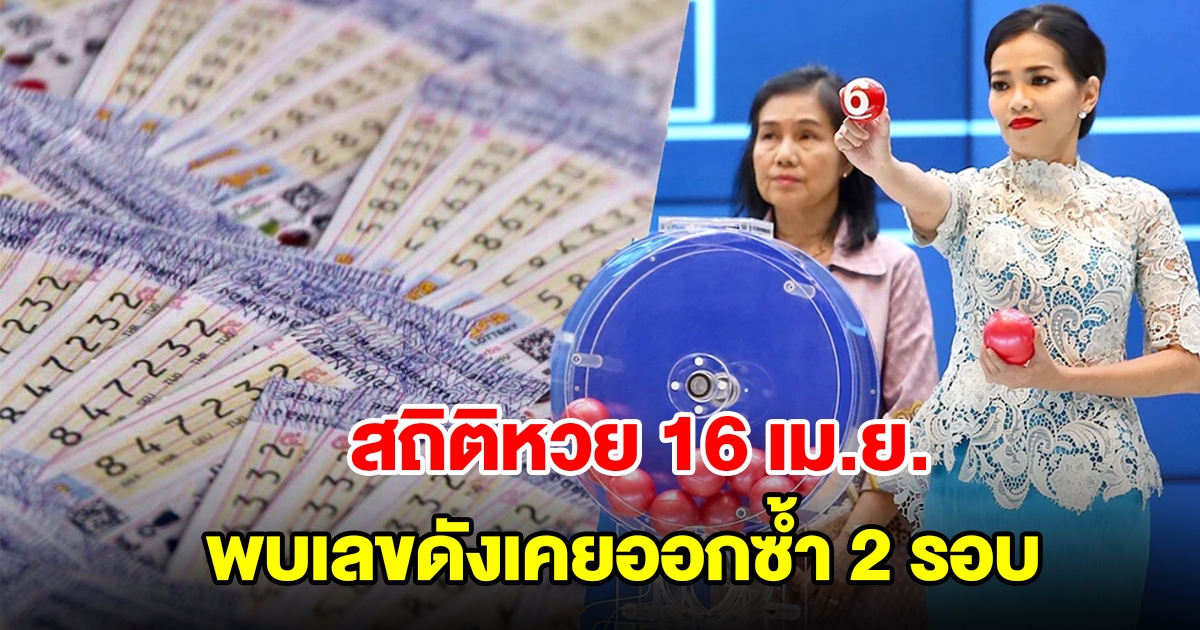 สถิติหวย 16 เม.ย. ย้อนหลัง 20 ปี เลขเบิ้ลมาแรง พบเลขดังเคยออกซ้ำ 2 รอบ