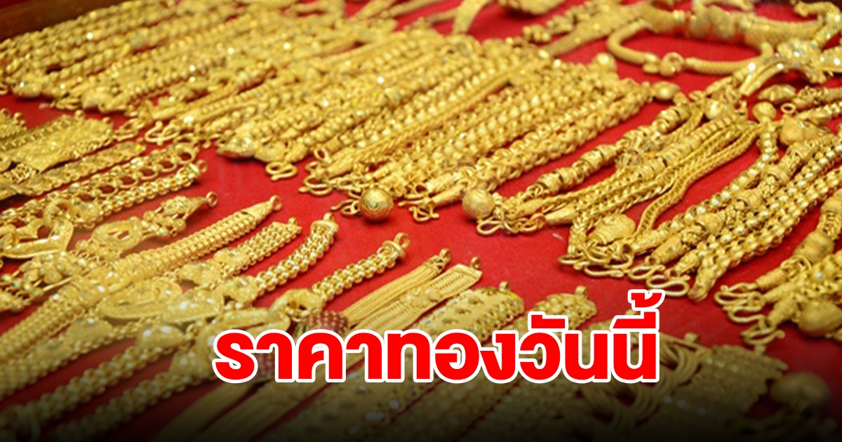 ราคาทองวันนี้ 16 เม.ย. 67 พุ่งพรวดอีกแล้ว รีบตัดสินใจ