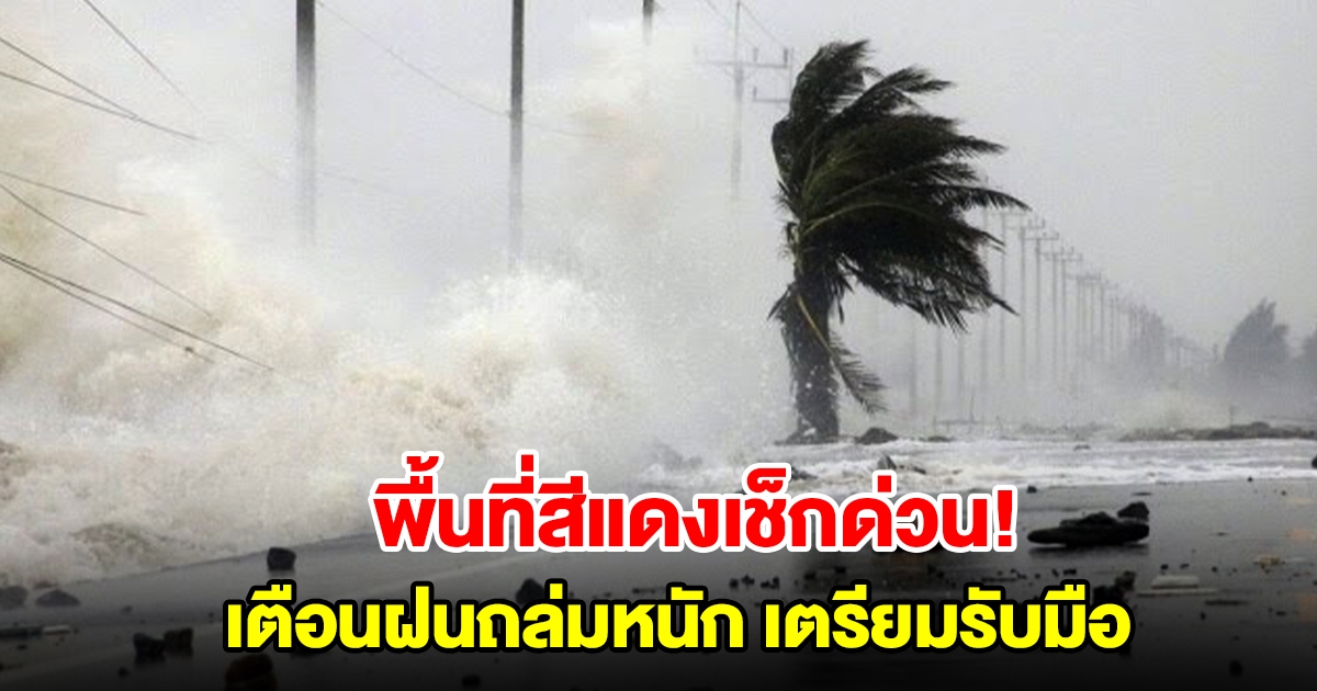 พื้นที่สีแดงเช็กด่วน! กรมอุตุฯ เตือนฝนถล่มหนัก เตรียมรับมือ