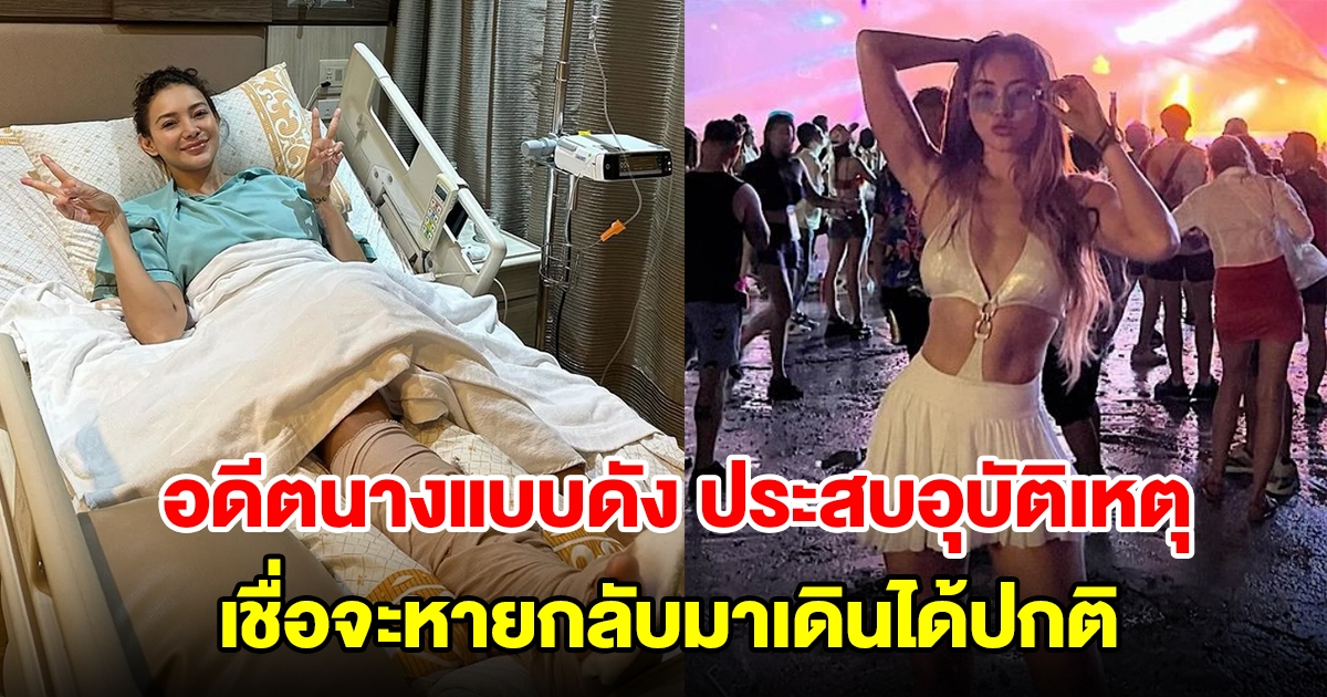 อดีตนางแบบดัง ประสบอุบัติเหตุ ต้องผ่าตัดขา เชื่อจะหายกลับมาเดินได้ปกติ