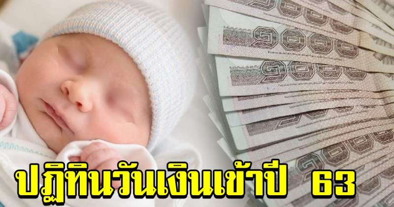 ปฏิทิน การจ่ายเงินอุดหนุน การเลี้ยงดูบุตรแรกเกิด ปี 2563