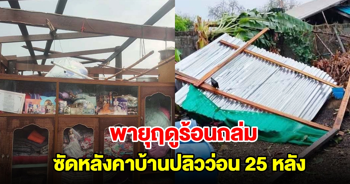 พายุฤดูร้อนถล่มหนักรอบ 15 ปี ซัดหลังคาบ้านปลิวว่อน 25 หลัง