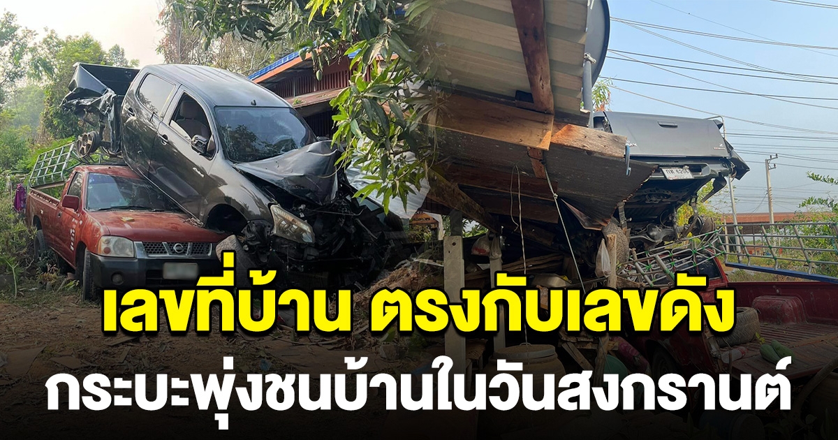 ฮือฮามาแรง เลขที่บ้าน กระบะพุ่งชนวันสงกรานต์ ตรงกับเลขดัง