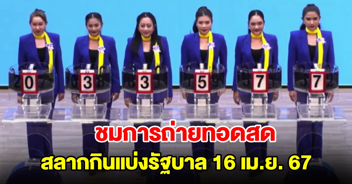 ชมการถ่ายทอดสด การออกสลากกินแบ่งรัฐบาล 16 เมษายน 2567