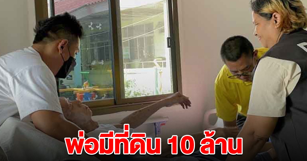 ประกาศตามหา ลูกลุงชาญ วอนกลับมาดูแลพ่อ เผยลุงมีสมบัติที่ดิน 10 ล้าน