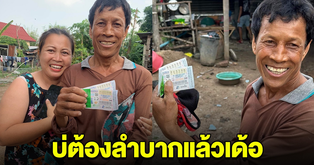 บ่ต้องลำบากแล้ว ลุงโนนทอง ถูกรางวัลที่ 1 หลังสงกรานต์