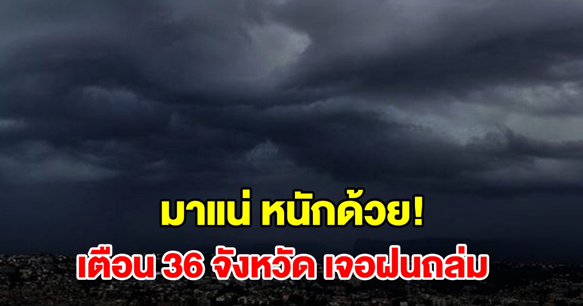 เปิดรายชื่อ 36 จังหวัด เจอฝนฟ้าคะนอง เตรียมรับมือ