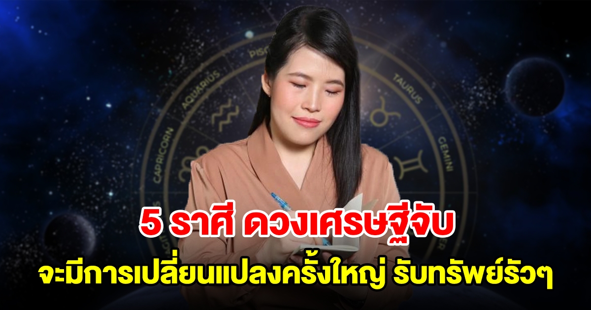 5 ราศี ดวงเศรษฐีจับ หลังดาวอาทิตย์ย้ายเป็นมหาอุจ จะมีการเปลี่ยนแปลงครั้งใหญ่ รับทรัพย์รัวๆ