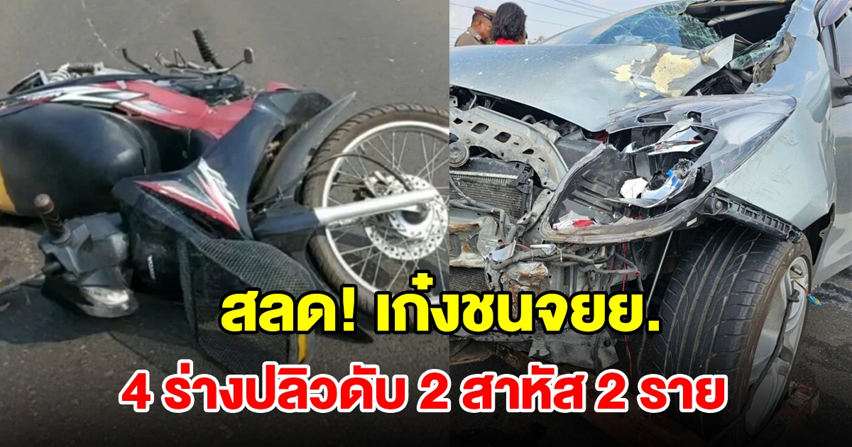 ขับเก๋งชนจยย.ซ้อน 4 ร่างปลิวดับสลด 2 สาหัส 2 ราย