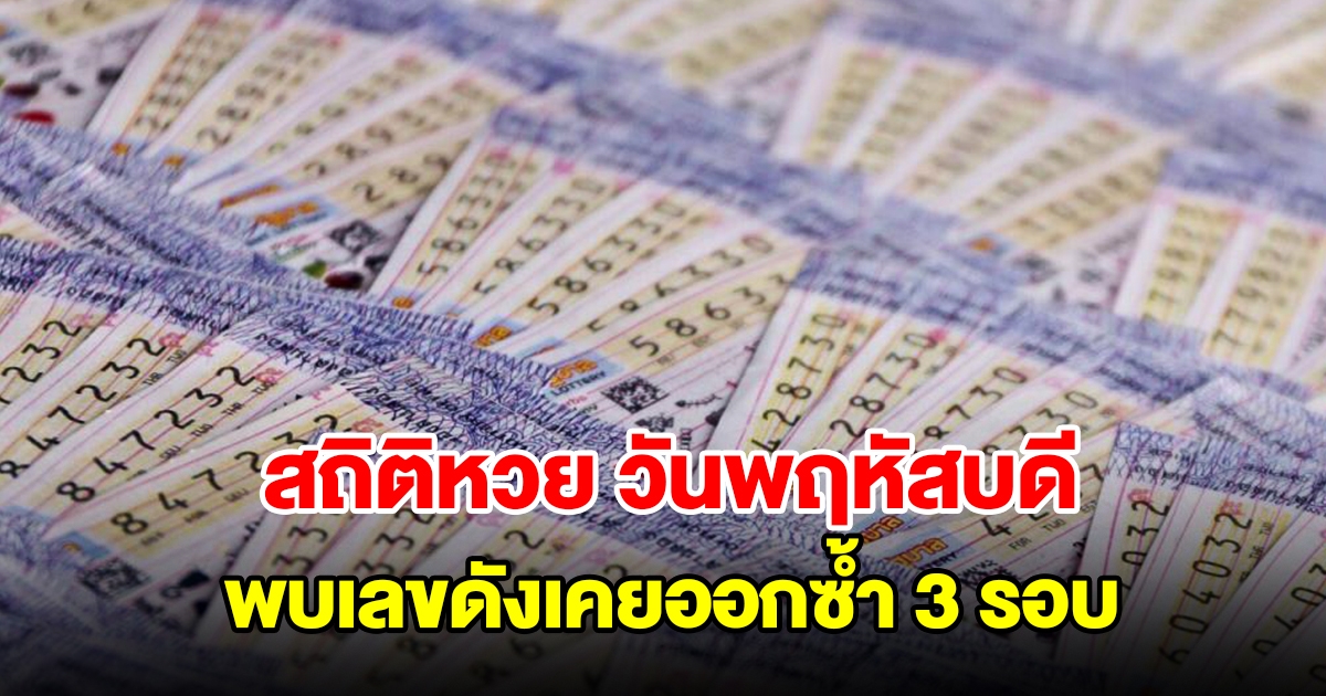 สถิติหวยออกวันพฤหัสบดี ย้อนหลัง 20 งวด พบเลขดังเคยออกซ้ำ 3 รอบ