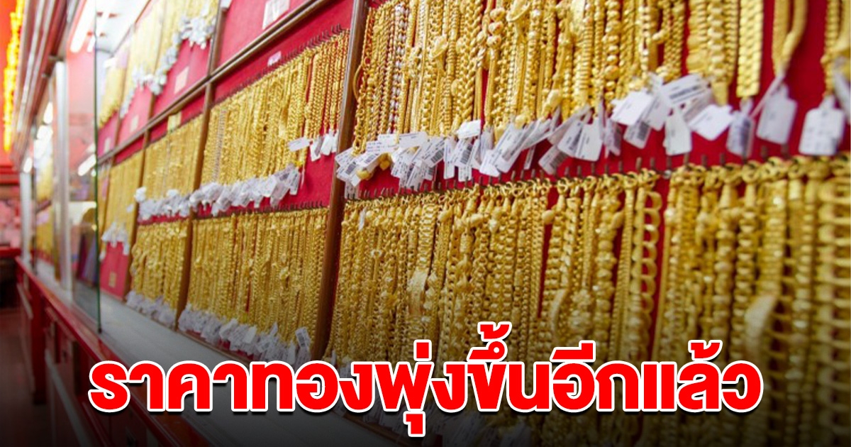 ราคาทองผันผวน ปรับขึ้น 3 ครั้งรวด รีบตัดสินใจ