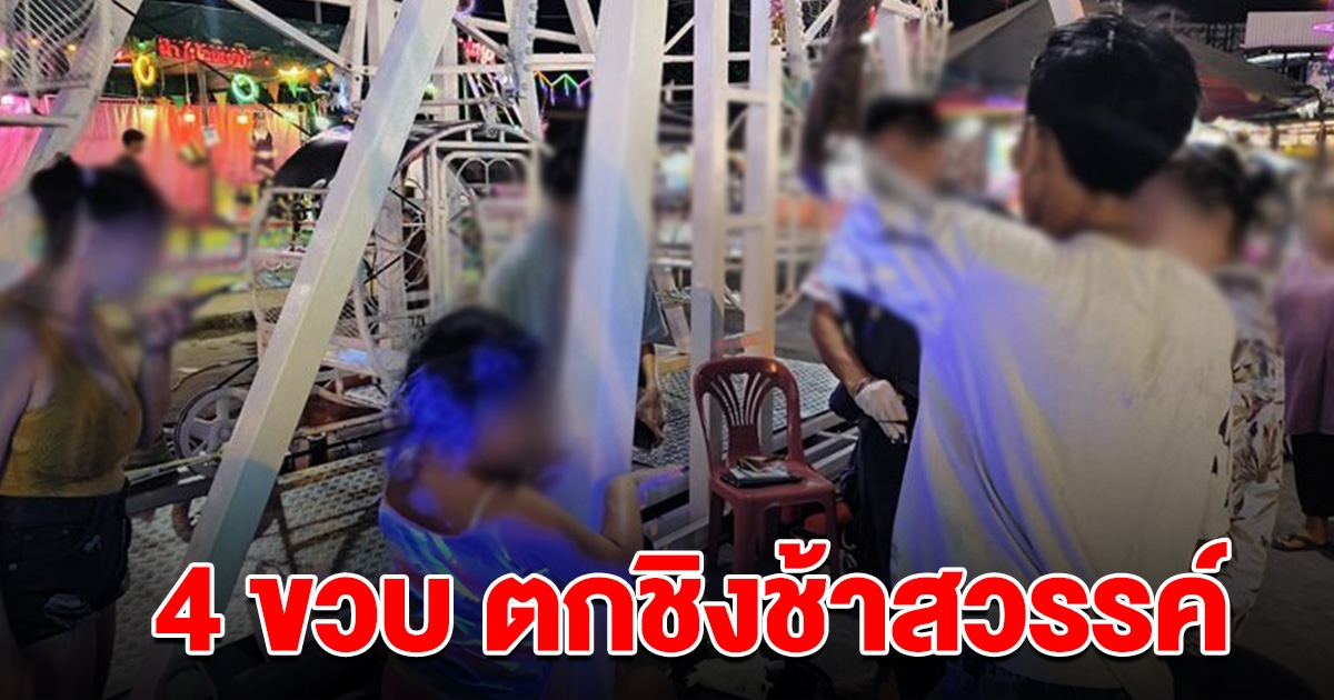 ระทึก หนูน้อย 4 ขวบ โหนกระเช้าชิงช้าสวรรค์ ก่อนพลัดตกลงมา