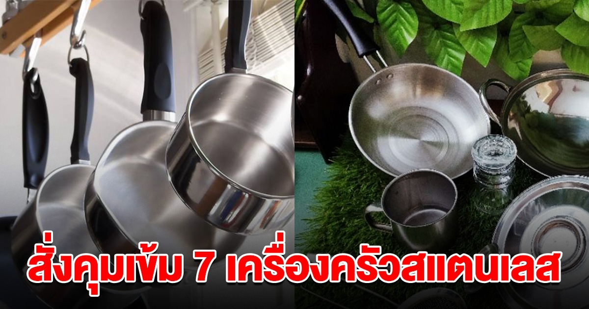 สั่งคุมเข้ม เครื่องครัวสแตนเลส 7 ชนิด ต้องขออนุญาตก่อนขาย